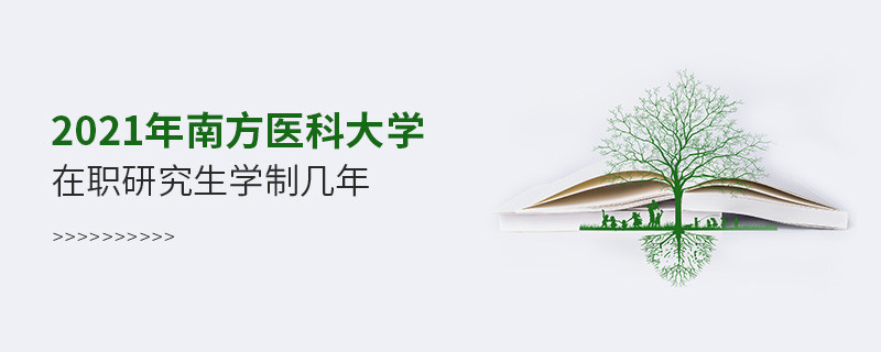 2021在職考研選擇南方醫科大學需要學習幾年？