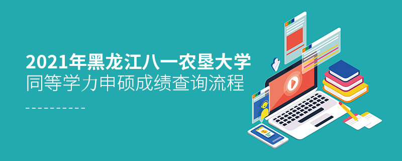 一步一步來！黑龍江八一農(nóng)墾大學同等學力申碩成績查詢應(yīng)按“步”就班
