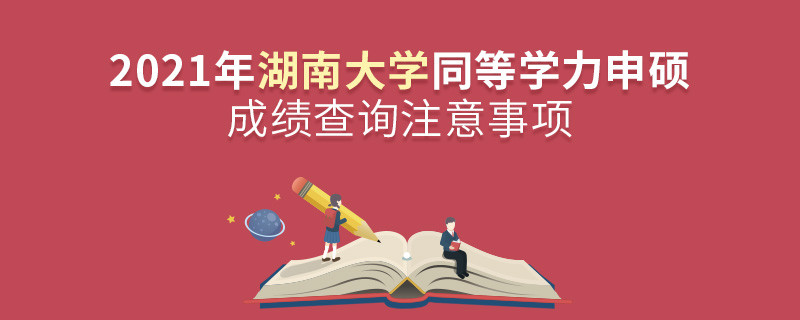 湖南大學同等學力成績查詢需要注意些什么？