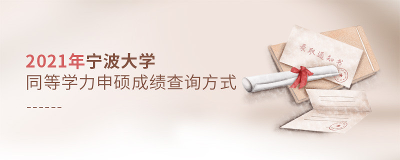 福音！2021年寧波大學同等學力申碩成績查詢方式匯總！