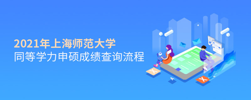 一步一步來！上海師范大學(xué)同等學(xué)力申碩成績(jī)查詢應(yīng)按“步”就班