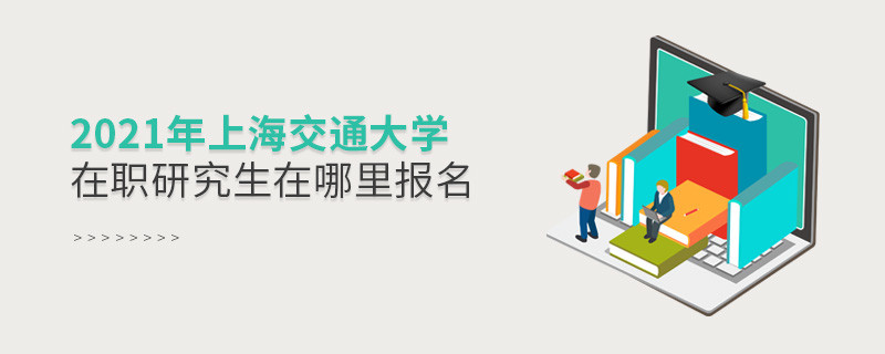 你知道嗎？2021上海交通大學在職研究生要在這里報名！