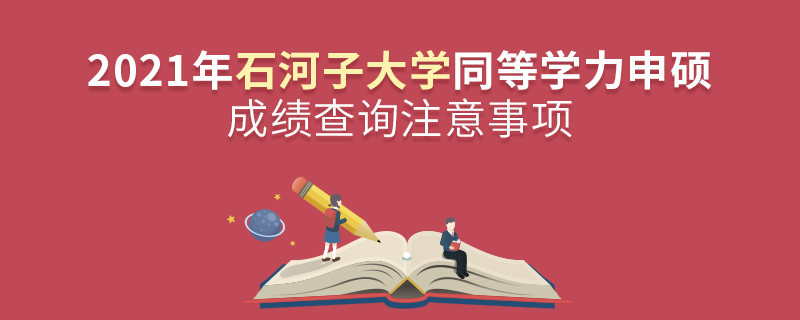 查詢2021年石河子大學(xué)同等學(xué)力申碩成績(jī)？還需注意這些事項(xiàng)！