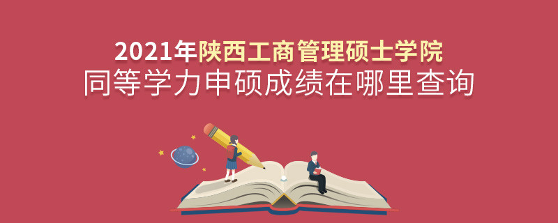 還在迷茫嗎？陜西工商管理碩士學院同等學力申碩成績查詢入口在這里！