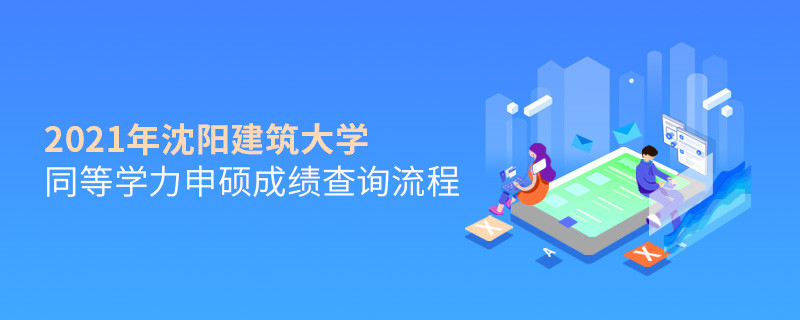 按“步”就班！沈陽(yáng)建筑大學(xué)同等學(xué)力申碩成績(jī)查詢一步一步來