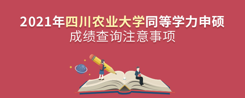 查詢2021年四川農(nóng)業(yè)大學同等學力申碩成績？還需注意這些事項！