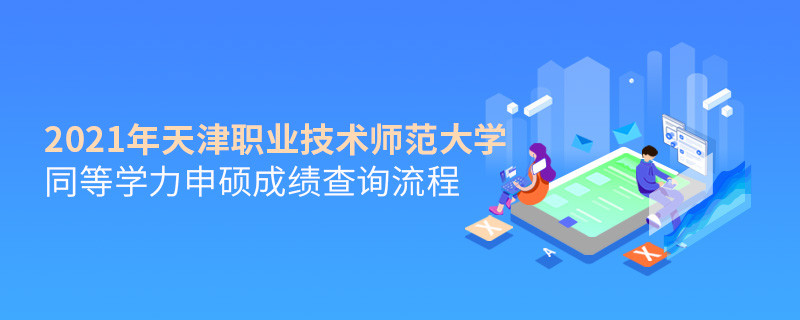 成績查詢！2021年天津職業(yè)技術(shù)師范大學(xué)同等學(xué)力申碩成績?nèi)绾尾樵儯?></a>                                    <div   id=