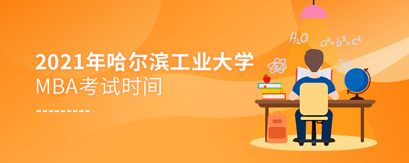 2021年哈爾濱工業大學工商管理碩士（MBA）考試時間什么時候？