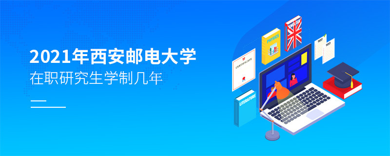 2021在職考研選擇西安郵電大學(xué)需要學(xué)習(xí)幾年？