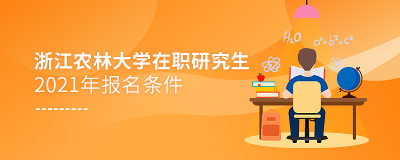 2021年浙江農林大學在職研究生報名條件
