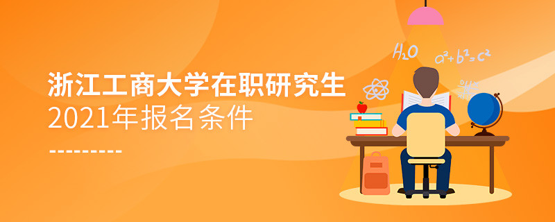 2021年浙江工商大學(xué)在職研究生報(bào)名條件
