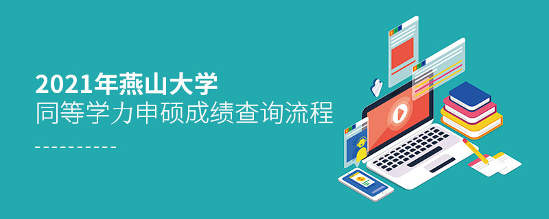2021年燕山大學同等學力申碩成績查詢流程