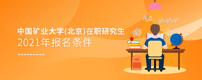 報考2021年中國礦業(yè)大學(xué)(北京)在職研究生，你必須滿足這些條件！