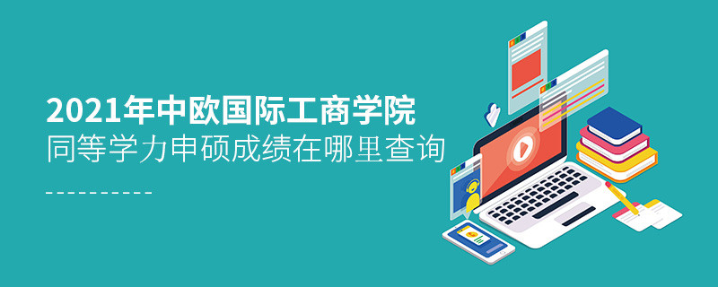2021年中歐國際工商學院同等學力申碩成績查詢入口在這里！