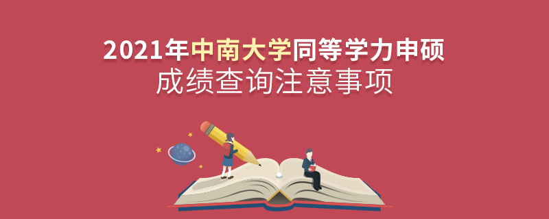中南大學同等學力成績查詢需要注意些什么？