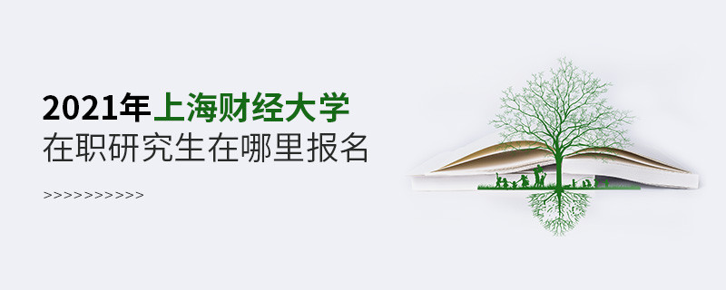 2021年上海財(cái)經(jīng)大學(xué)在職研究生要在這里報(bào)名