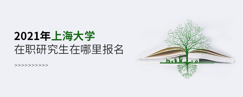 2021年上海大學在職研究生要在這里報名