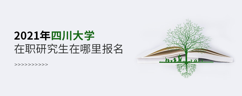 2021年四川大學在職研究生報名入口