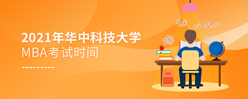 關(guān)于2021年華中科技大學(xué)MBA考試時間的詳細(xì)介紹！