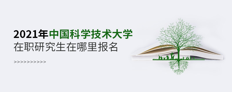 2021年中國科學(xué)技術(shù)大學(xué)在職研究生報名入口
