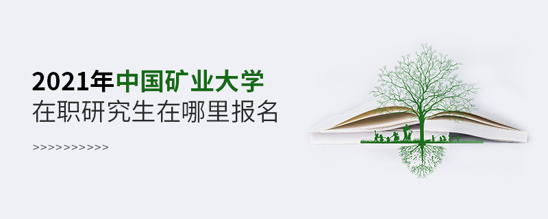 2021年中國礦業大學在職研究生要在這里報名