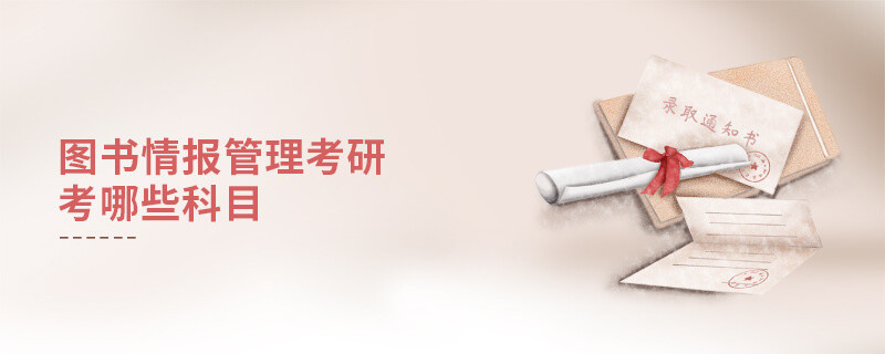 圖書情報管理考研考哪些科目
