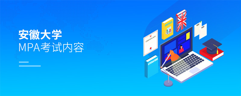 安徽大學(xué)MPA考試內(nèi)容匯總！