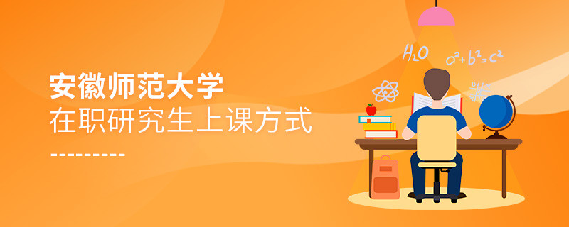 安徽師范大學(xué)在職研究生是怎么上課的？