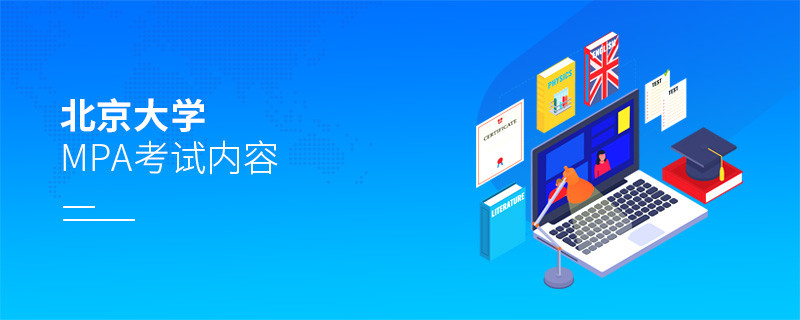 關于北京大學MPA考試內容的詳細介紹！