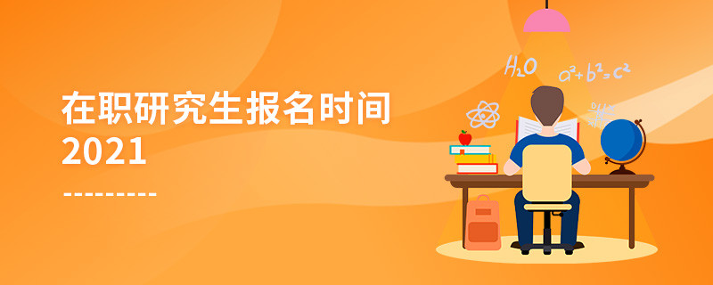 2021年在職研究生報名時間是怎么安排的？