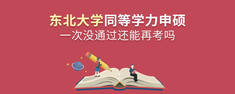 東北大學同等學力申碩一次沒通過還能再考嗎？