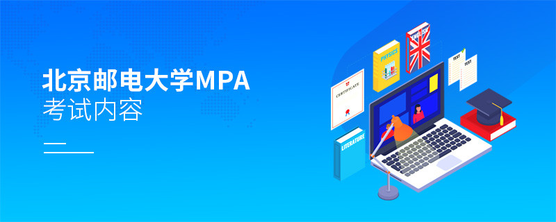 北京郵電大學MPA考試內容匯總！