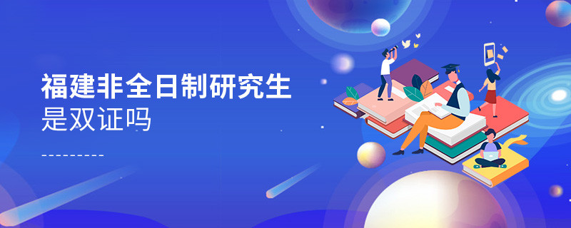 福建地區非全日制研究生是雙證嗎？