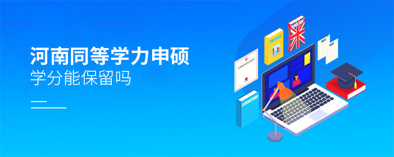 河南同等學(xué)力申碩學(xué)分能保留嗎？