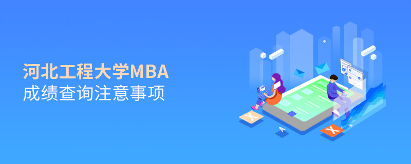 河北工程大學MBA成績查詢注意事項