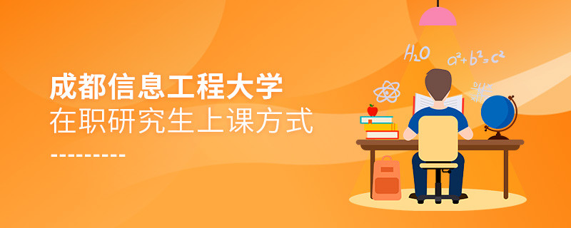 關于成都信息工程大學在職研究生上課方式的詳細介紹！