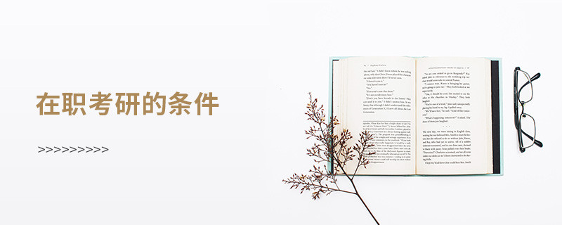 在職考研需要滿足哪些條件？