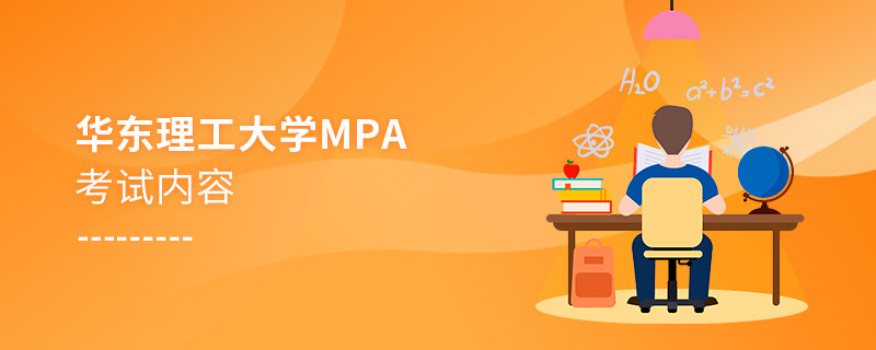 華東理工大學MPA考試內容匯總！