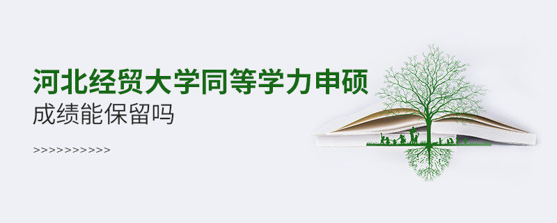 河北經(jīng)貿(mào)大學(xué)同等學(xué)力申碩成績(jī)能保留嗎？