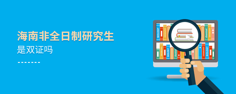 海南非全日制研究生畢業(yè)獲得什么證書，是雙證嗎？