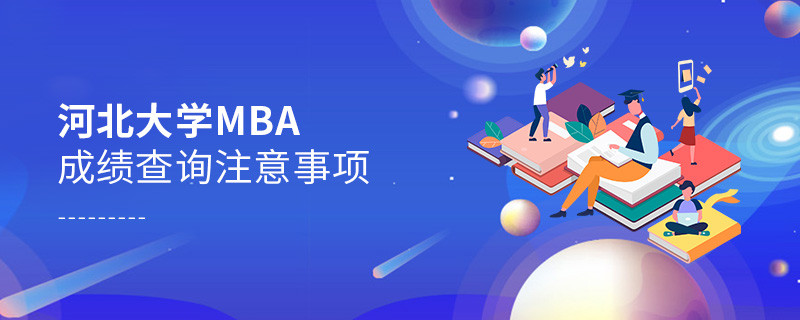 河北大學MBA成績查詢注意事項