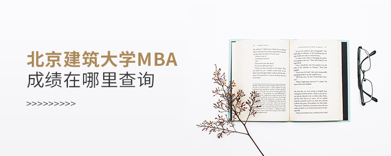 北京建筑大學工商管理碩士（MBA）成績在哪里查詢？