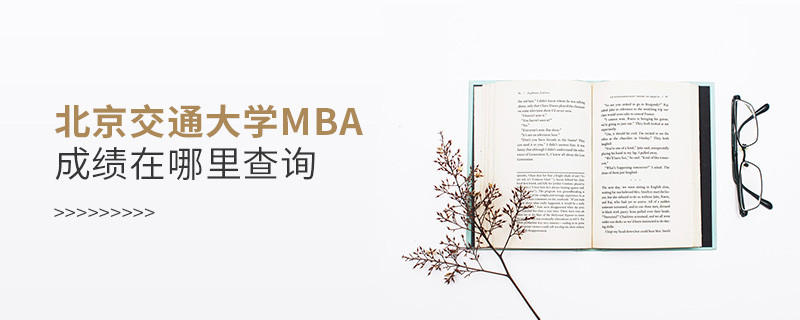報考MBA選擇北京交通大學在哪里查詢成績？