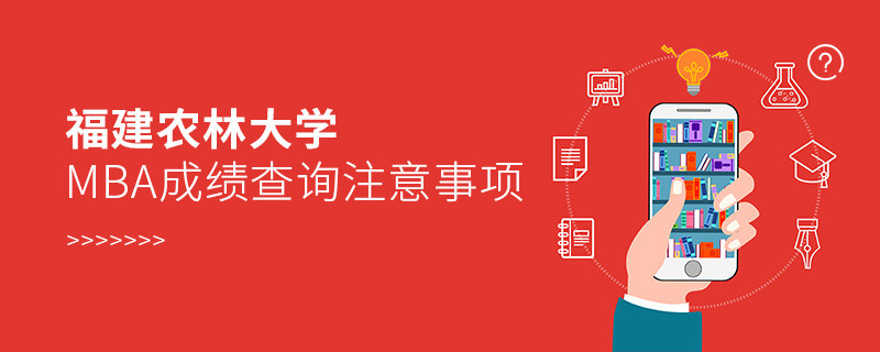 福建農林大學MBA成績查詢應注意這些事項