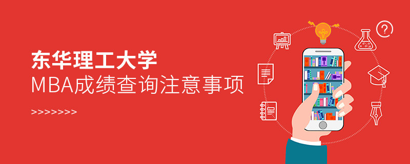 東華理工大學(xué)MBA成績(jī)查詢應(yīng)注意這些事項(xiàng)