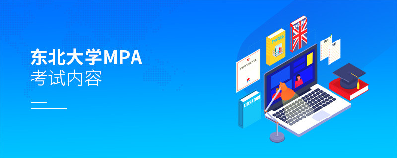 關于東北大學MPA考試內容的詳細介紹！