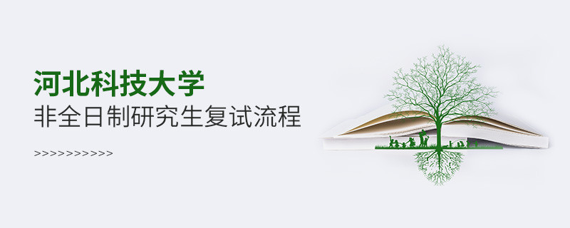 關于河北科技大學非全日制研究生復試流程的詳細介紹！