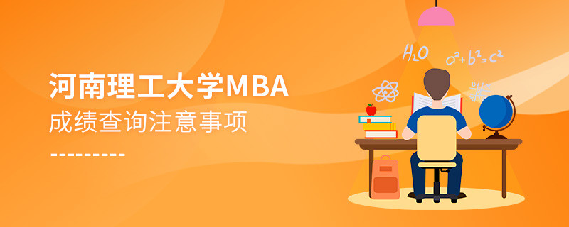 河南理工大學MBA成績查詢應注意這些事項