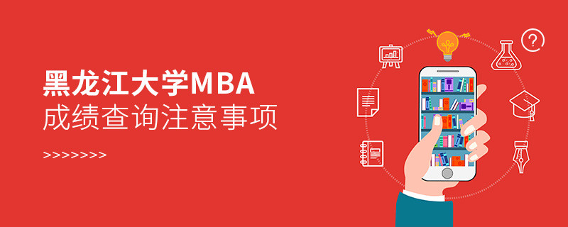 黑龍江大學工商管理碩士（MBA）成績查詢注意事項！