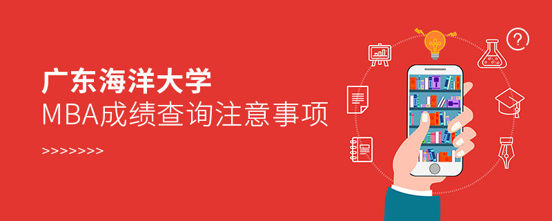 廣東海洋大學MBA成績查詢應注意哪些事項？